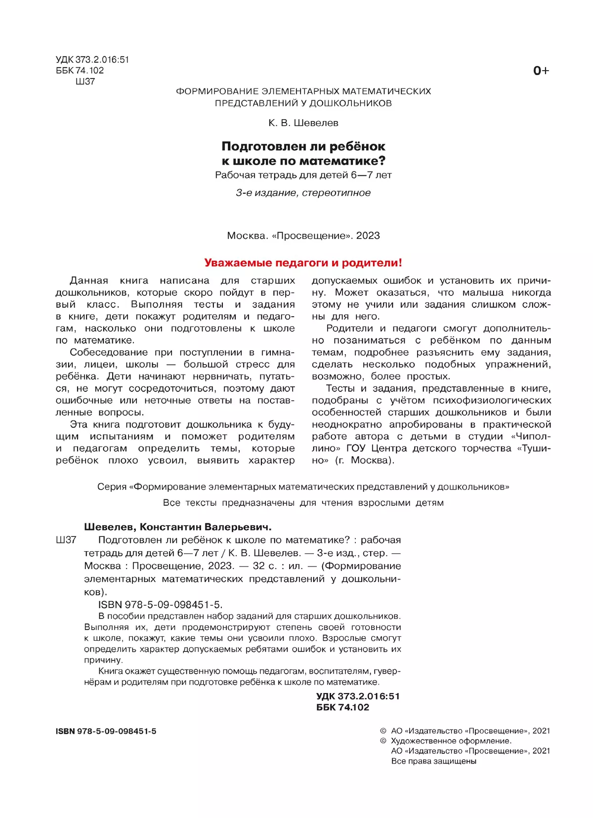 Подготовлен ли ребенок к школе по математике. Рабочая тетрадь для детей 6-7 лет 22