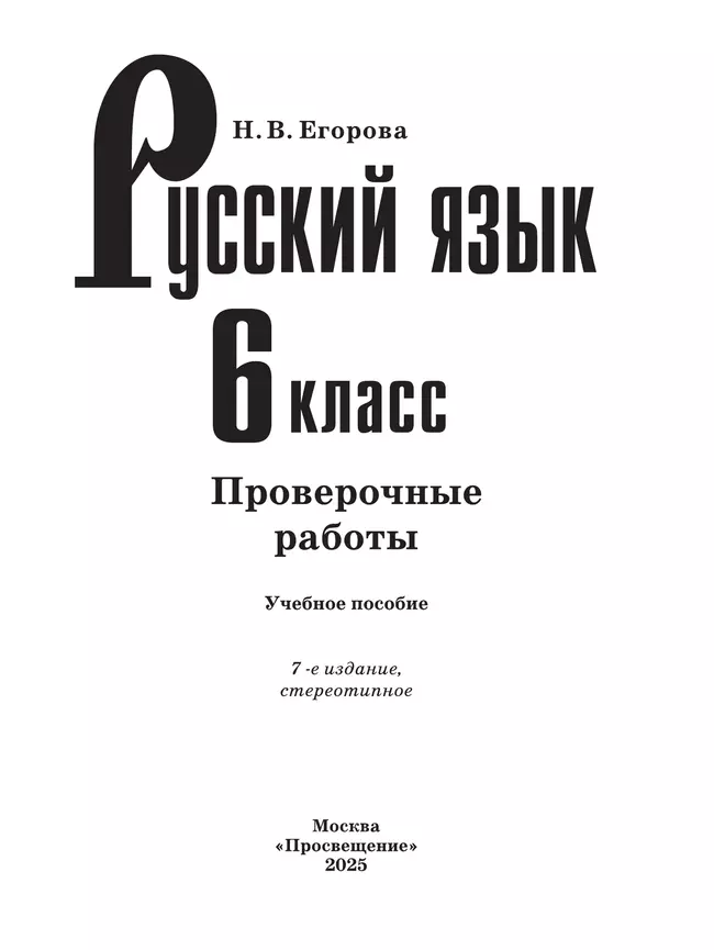 Русский язык. Проверочные работы. 6 класс 17