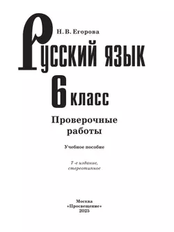 Русский язык. Проверочные работы. 6 класс 17