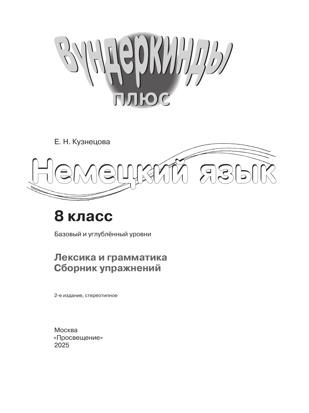 Немецкий язык. Лексика и грамматика. Сборник упражнений. 8 класс 8
