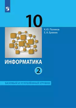 Информатика. 10 класс. Базовый и углублённый уровни. Электронная форма учебника. В 2 ч. Часть 2 1