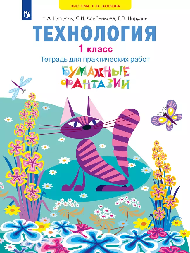 Технология. Бумажные фантазии. Тетрадь для практических работ. 1 класс 1 Технология. Бумажные фантазии. Тетрадь для практических работ. 1 класс 1