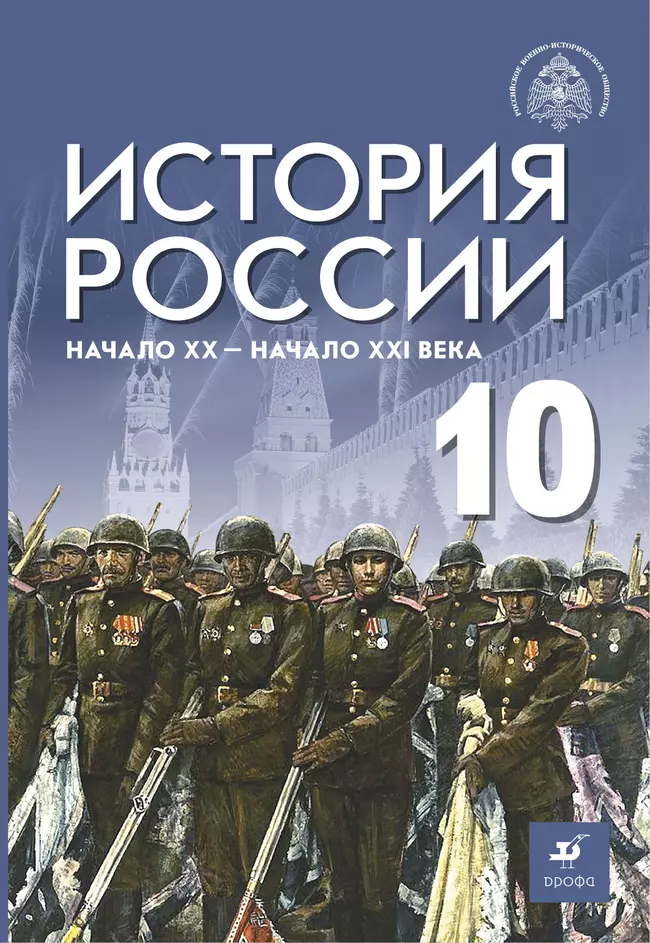 История России. Начало XX - начало XXI века. Базовый уровень. 10 класс. Электронная форма учебника 1