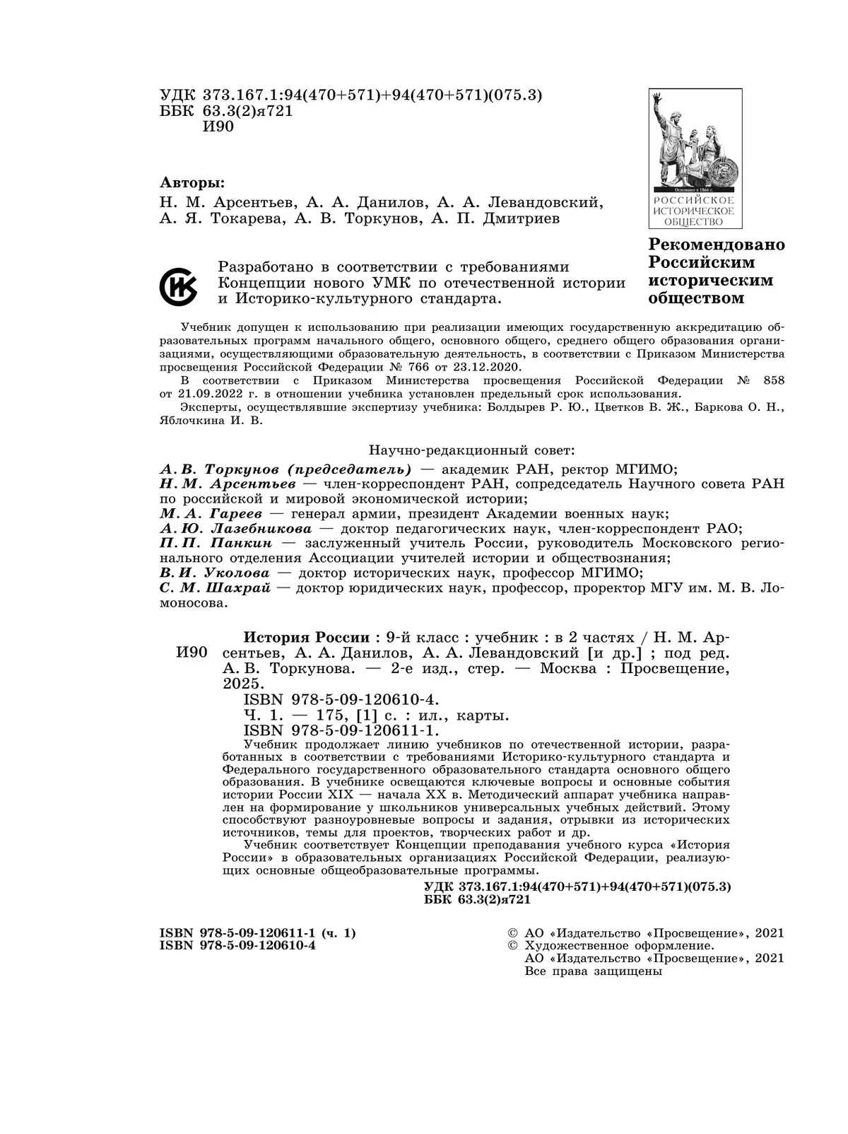 История России. 9 класс. Учебник. В 2 ч. Часть 1 5