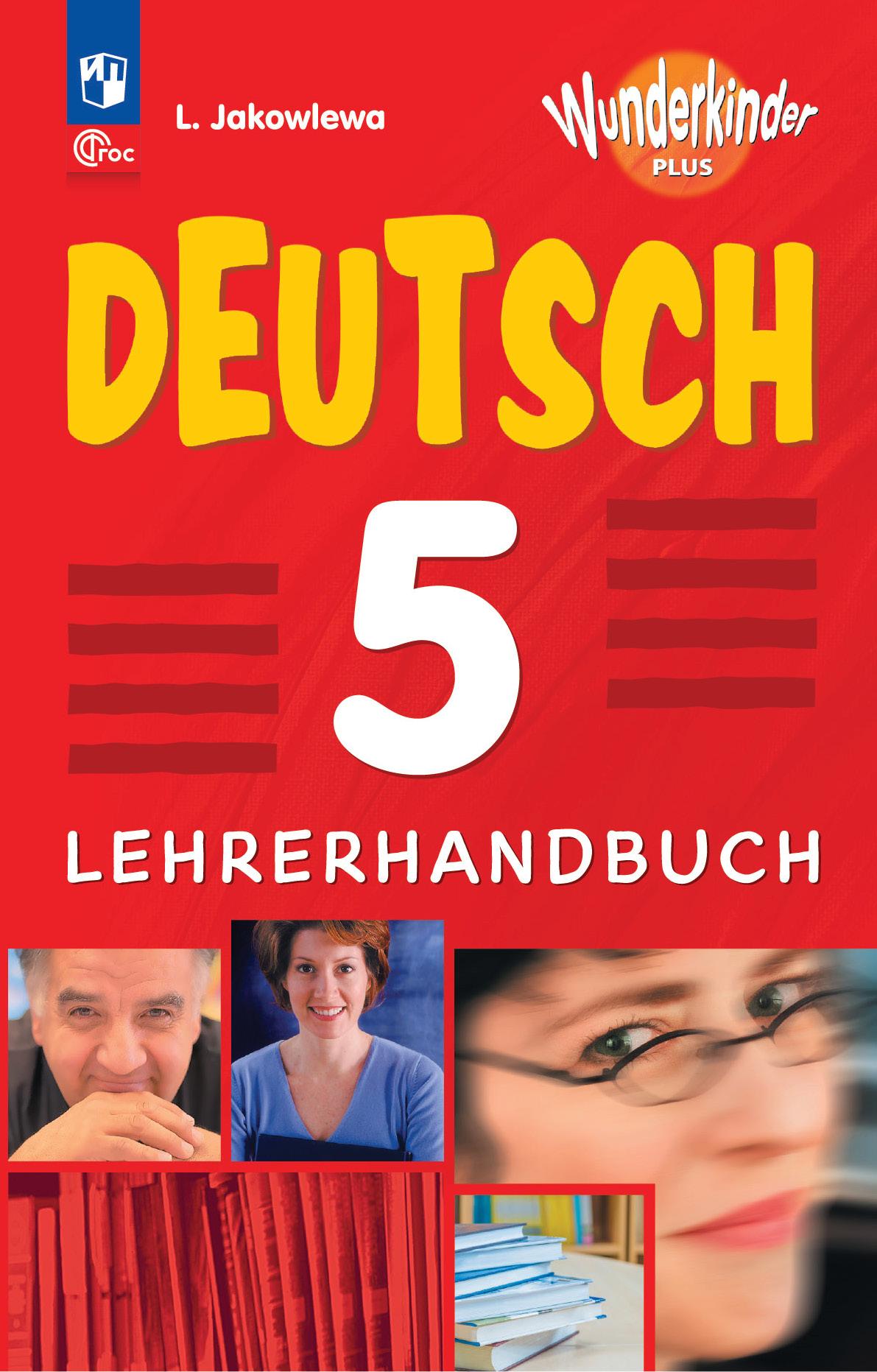 Немецкий язык. Книга для учителя. 5 класс 1