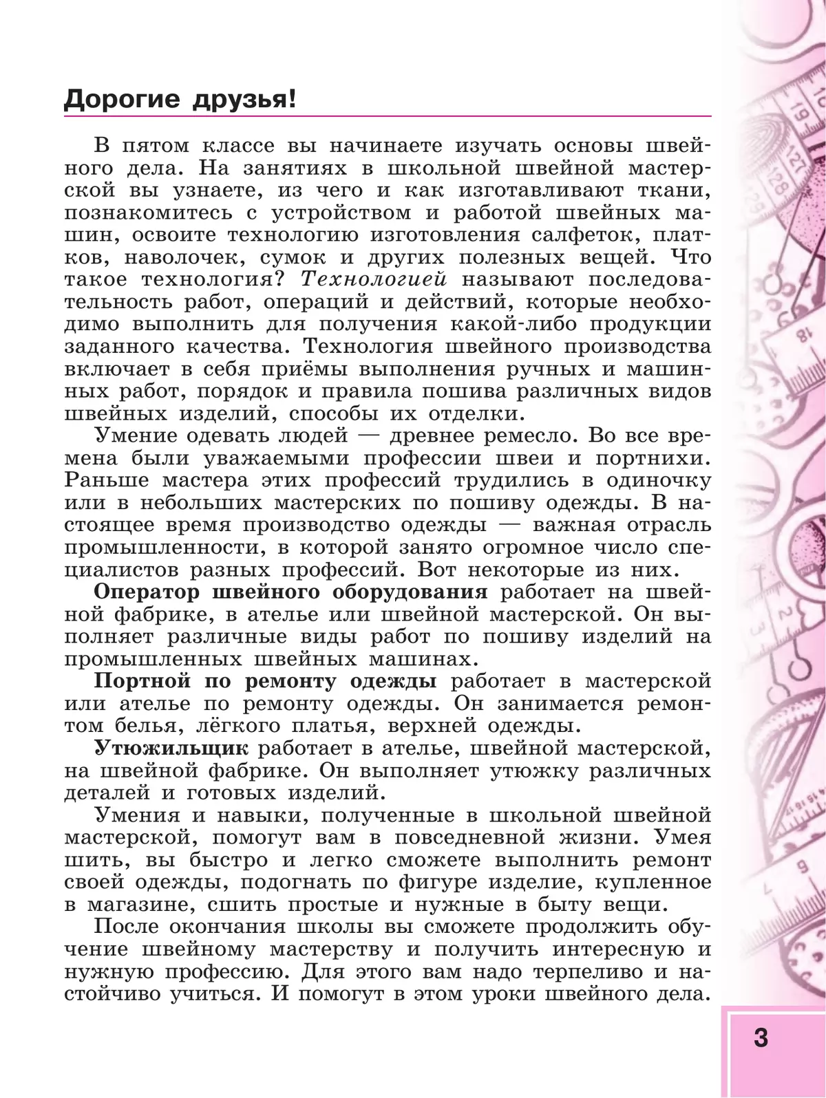 Технология. Швейное дело. 5 класс. Учебник (для обучающихся с интеллектуальными нарушениями) 11