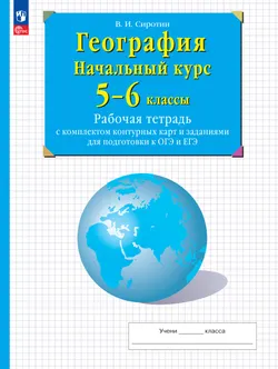 География. Начальный курс. 5-6 классы. Рабочая тетрадь с комплектом контурных карт и заданиями для подготовки к ОГЭ и ЕГЭ 1