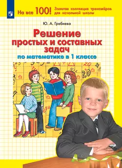 Решение простых и составных задач по МАТЕМАТИКЕ в 1 классе 1