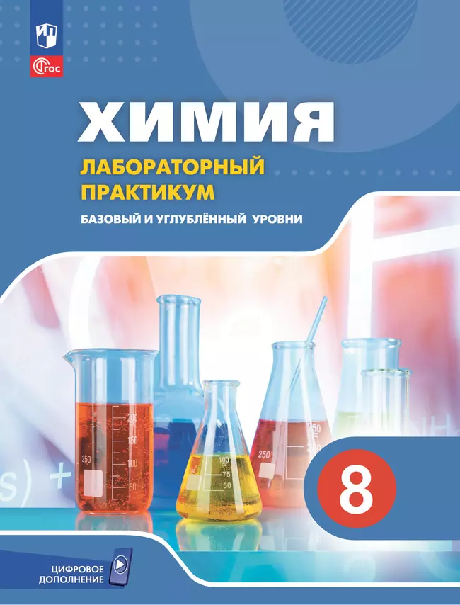 Химия. 8 класс. Базовый и углублённый уровни. Лабораторный практикум (с цифровым дополнением) 1 Химия. 8 класс. Базовый и углублённый уровни. Лабораторный практикум (с цифровым дополнением) 1