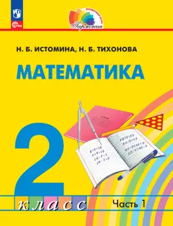 Математика. 2 класс. Учебное пособие. В 2 ч. Часть 1 1