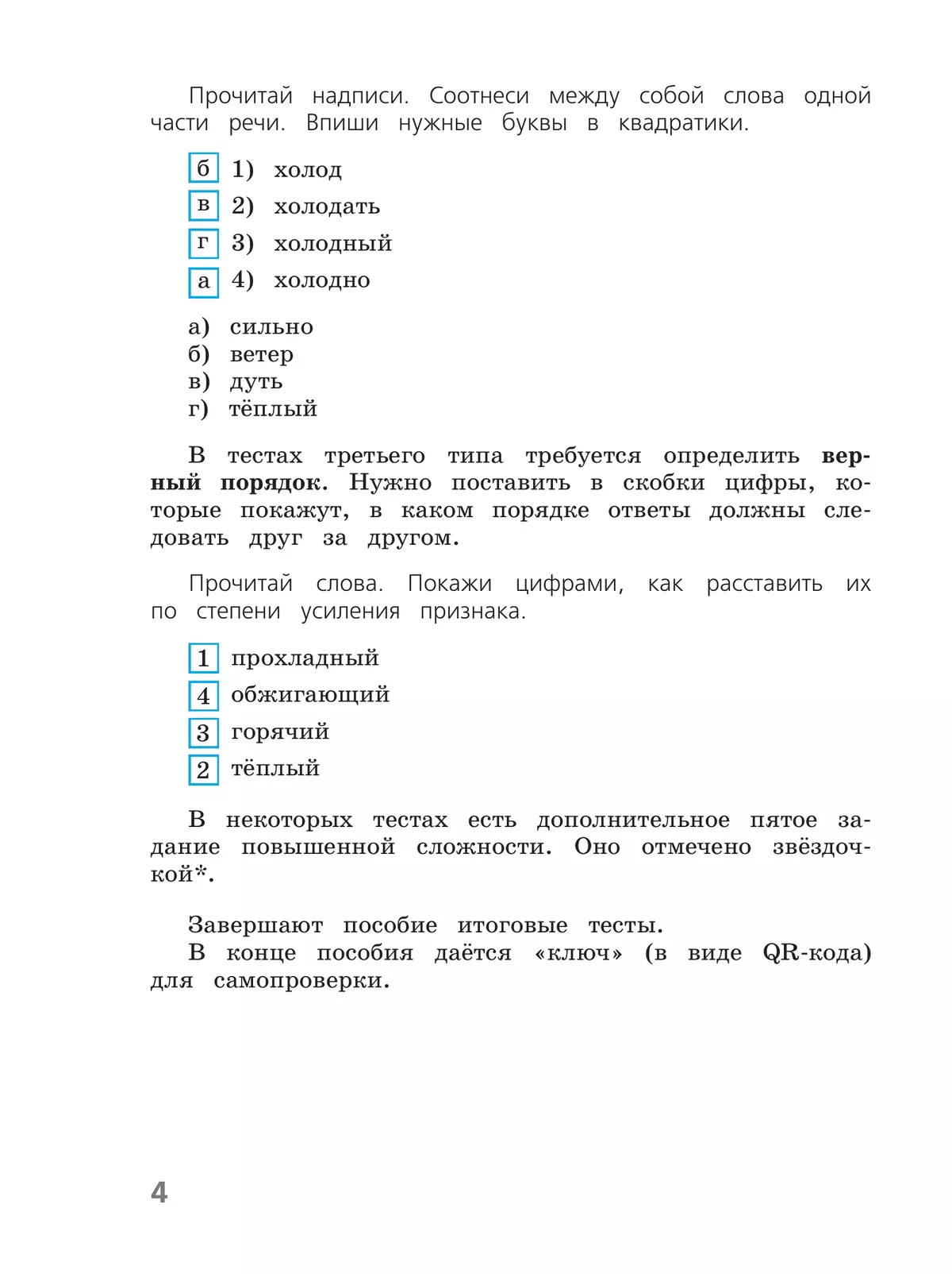 Русский язык. Тесты. 4 класс 16