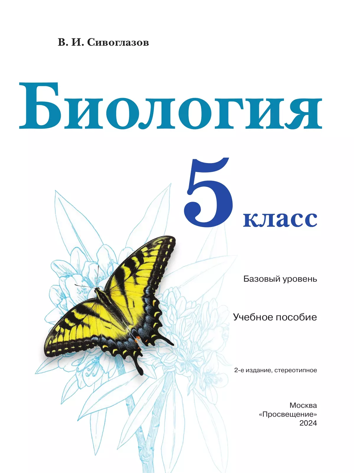 Биология. 5 класс. Учебное пособие купить на сайте группы компаний  «Просвещение»