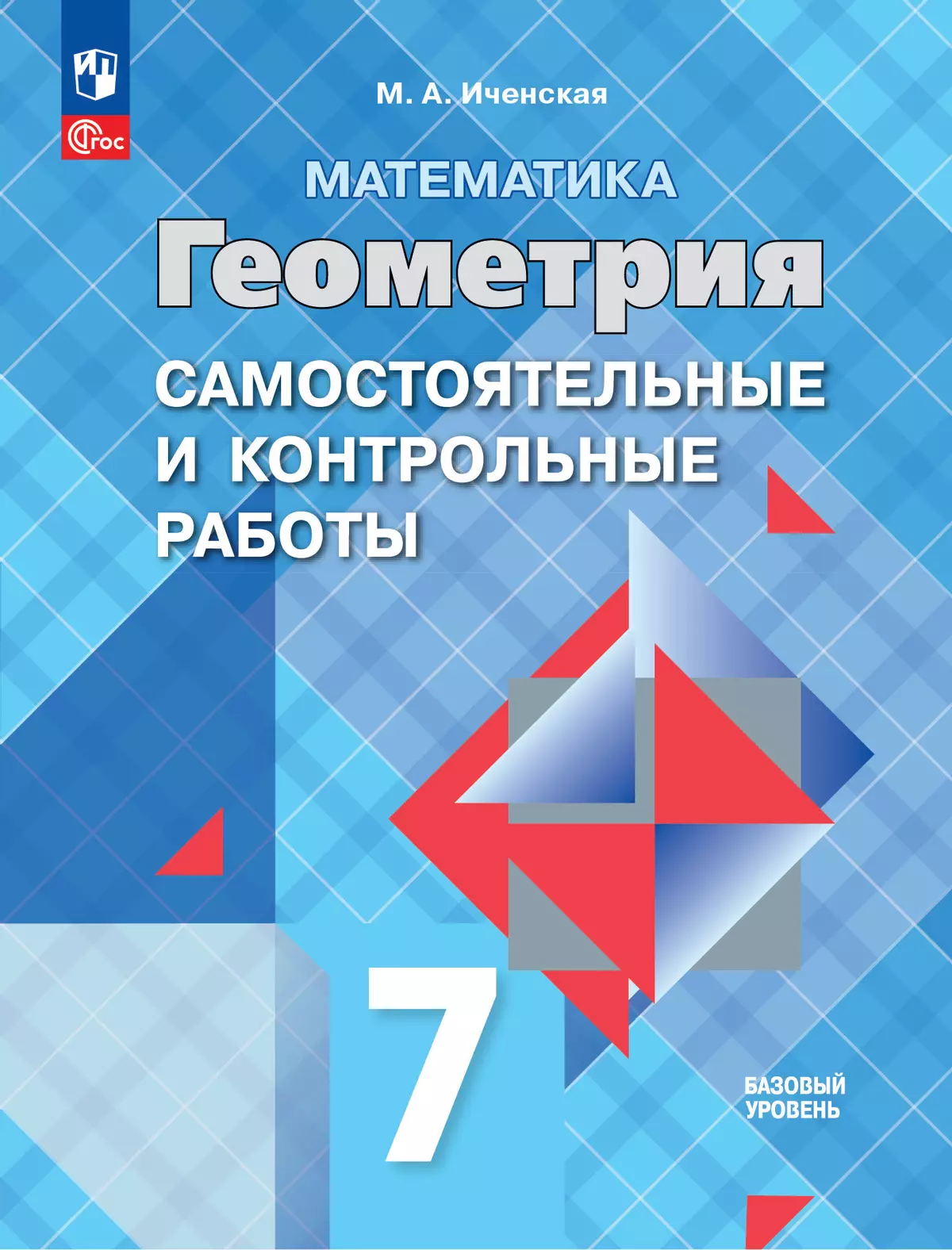 Геометрия. Самостоятельные и контрольные работы. 7 класс 1