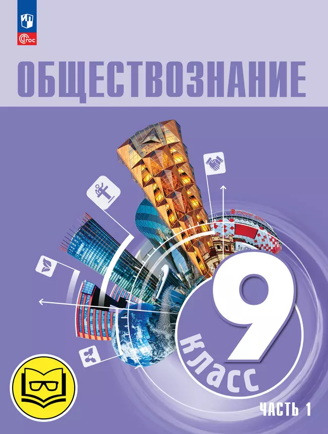 Обществознание. 9 класс. Учебное пособие. В 3-х ч. Часть 1 (версия для слабовидящих обучающихся) 1 Обществознание. 9 класс. Учебное пособие. В 3-х ч. Часть 1 (версия для слабовидящих обучающихся) 1