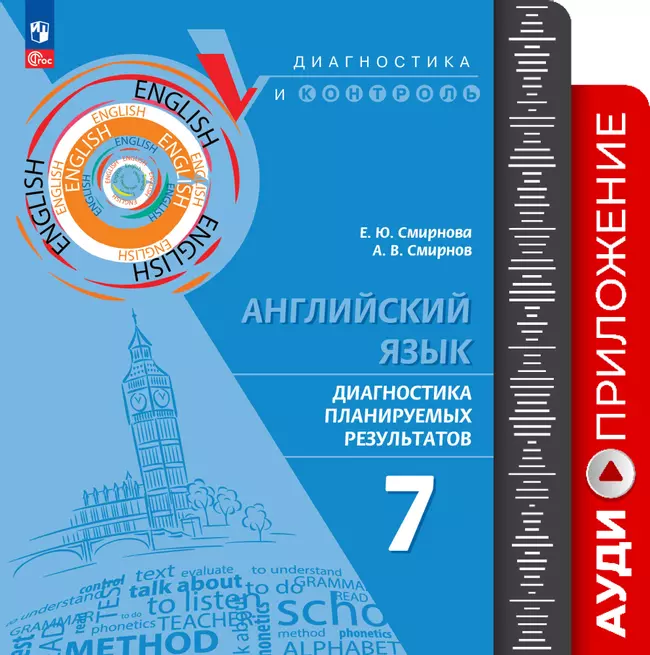 Английский язык. Диагностика планируемых результатов ПРП. 7 класс. Аудиоприложение 1