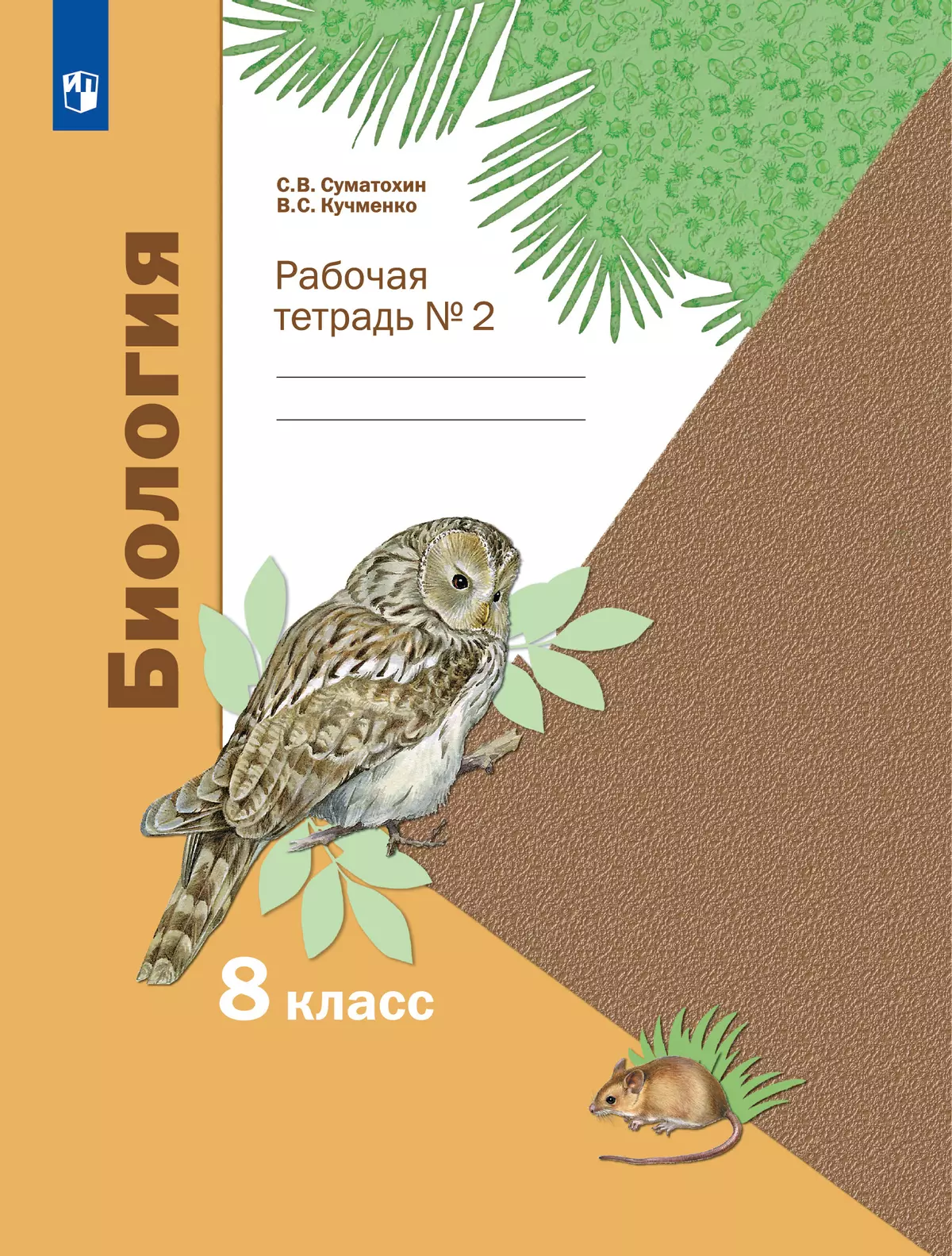 Пономарева. Биология. 8 класс. Рабочая тетрадь. Часть 2 1