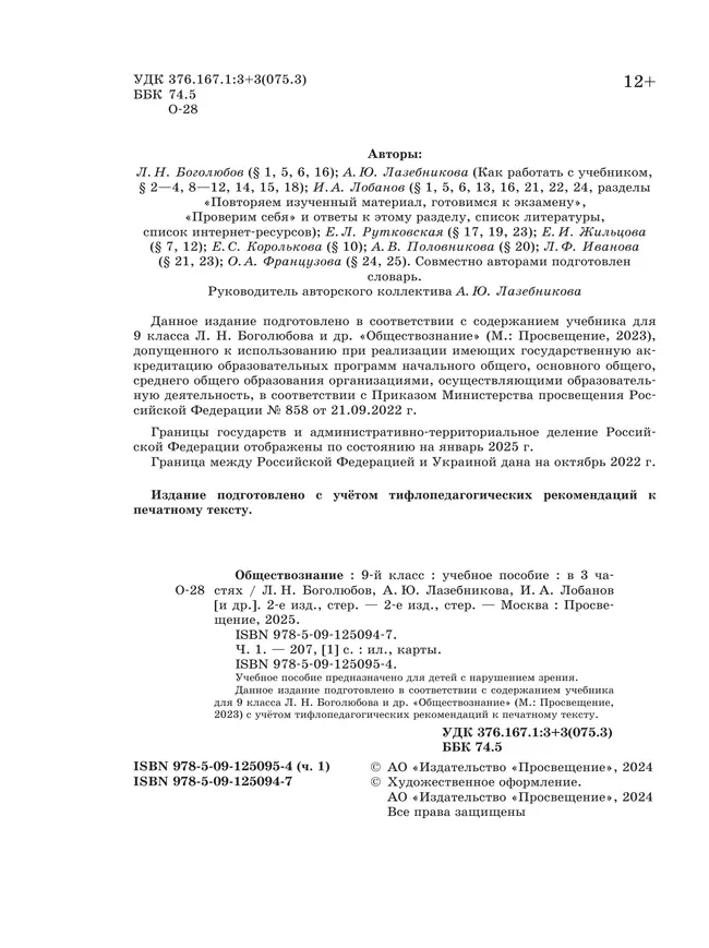 Обществознание. 9 класс. Учебное пособие. В 3-х ч. Часть 1 (версия для слабовидящих обучающихся) 22 Обществознание. 9 класс. Учебное пособие. В 3-х ч. Часть 1 (версия для слабовидящих обучающихся) 22