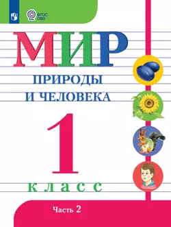 Мир природы и человека. 1 класс. Электронная форма учебника. В 2 ч. Часть 2 (для обучающихся с интеллектуальными нарушениями) 1