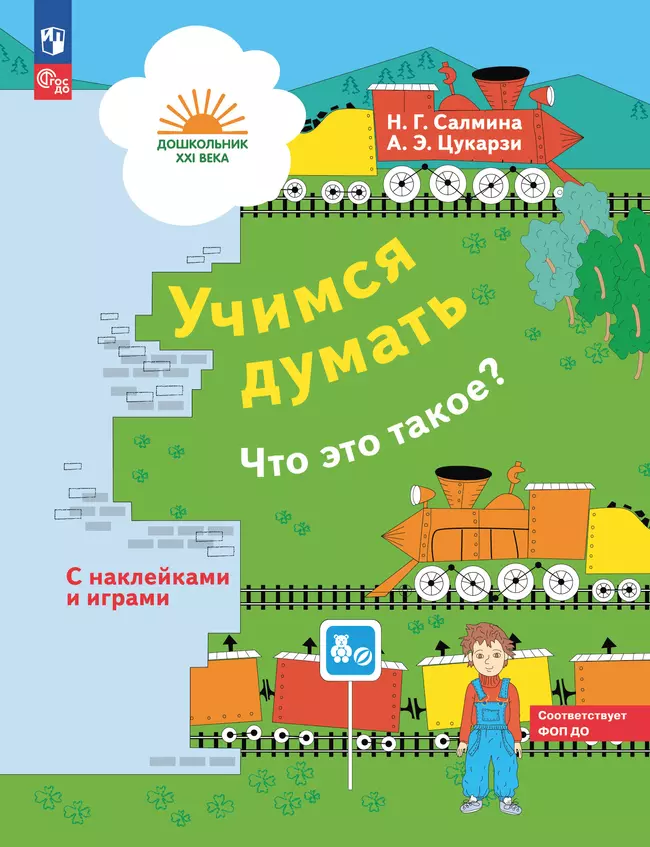 Учимся думать. Что это такое? 5-7 лет (наклейки в комплекте) 1 Учимся думать. Что это такое? 5-7 лет (наклейки в комплекте) 1