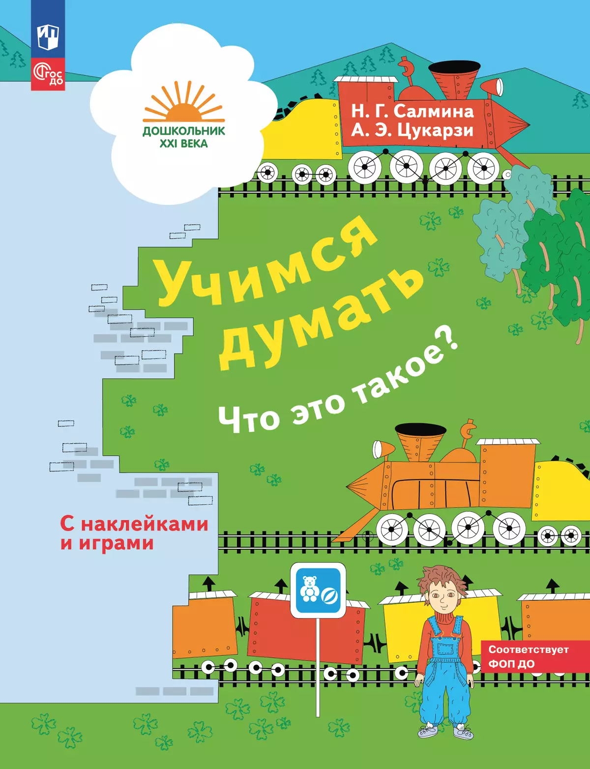 Учимся думать. Что это такое? 5-7 лет (наклейки в комплекте) 1