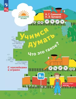 Учимся думать. Что это такое? 5-7 лет (наклейки в комплекте) 1