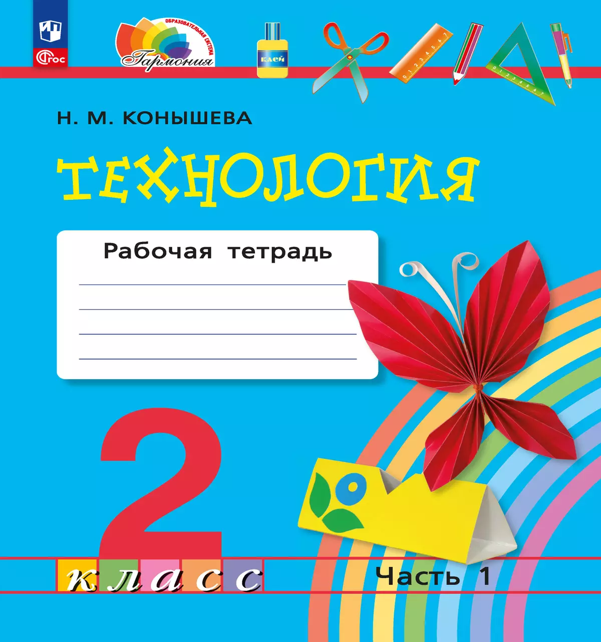 Технология. Рабочая тетрадь. 2 класс. В 2 ч. Ч. 1 1