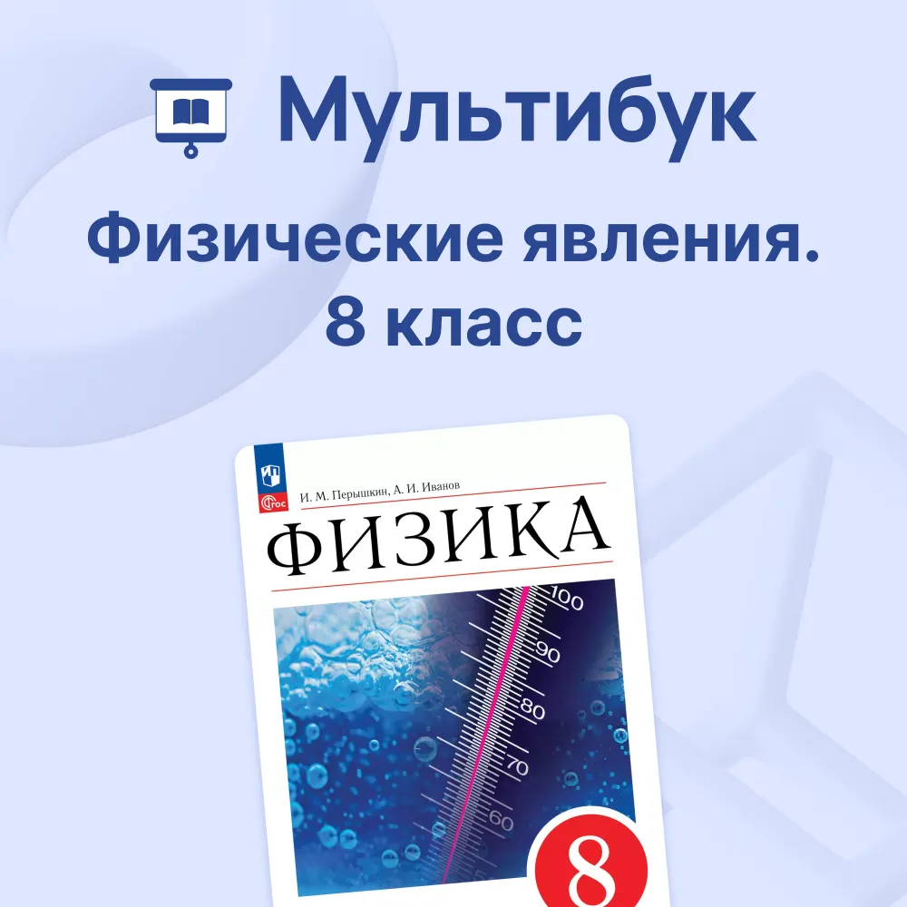 Физические явления. 8 класс 1