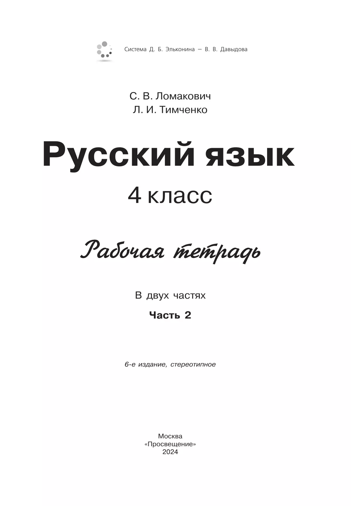 Рабочая тетрадь по русскому языку. 4 класс. В 2 частях. Часть 2 39