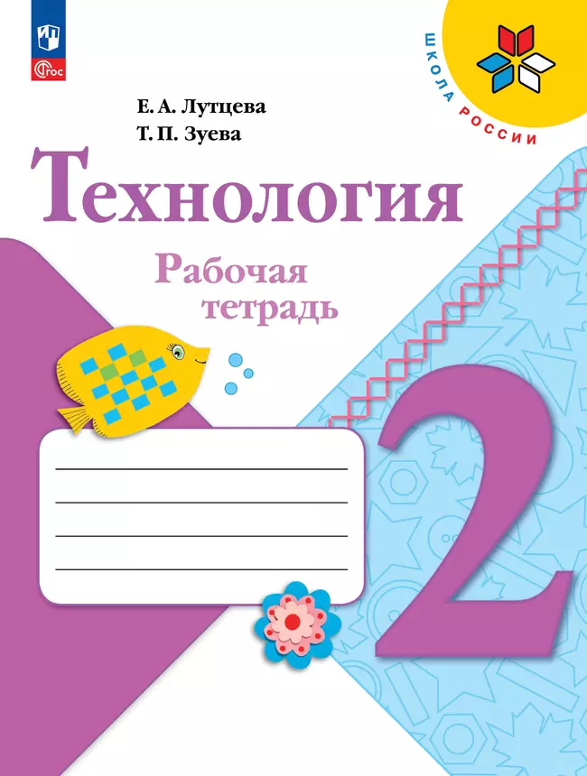 Технология. Рабочая тетрадь. 2 класс + вкладка 1