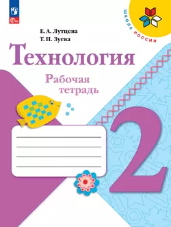 Технология. Рабочая тетрадь. 2 класс + вкладка 1