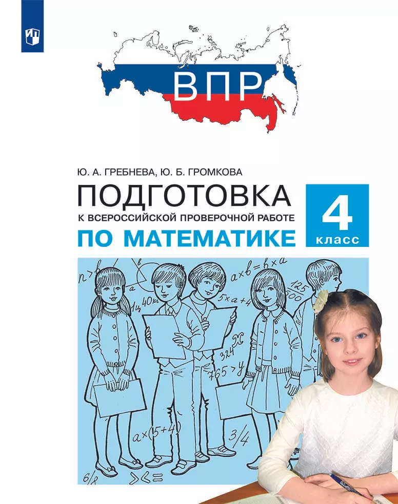 Подготовка к Всероссийской проверочной работе по математике. 4 класс 1