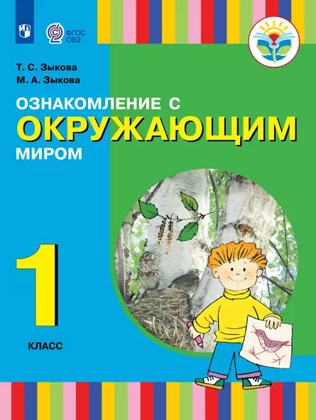Ознакомление с окружающим миром. 1 класс. Учебник. (для глухих и слабослышащих обучающихся) 1