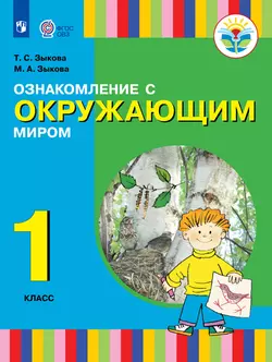 Ознакомление с окружающим миром. 1 класс. Учебник. (для глухих и слабослышащих обучающихся) 1
