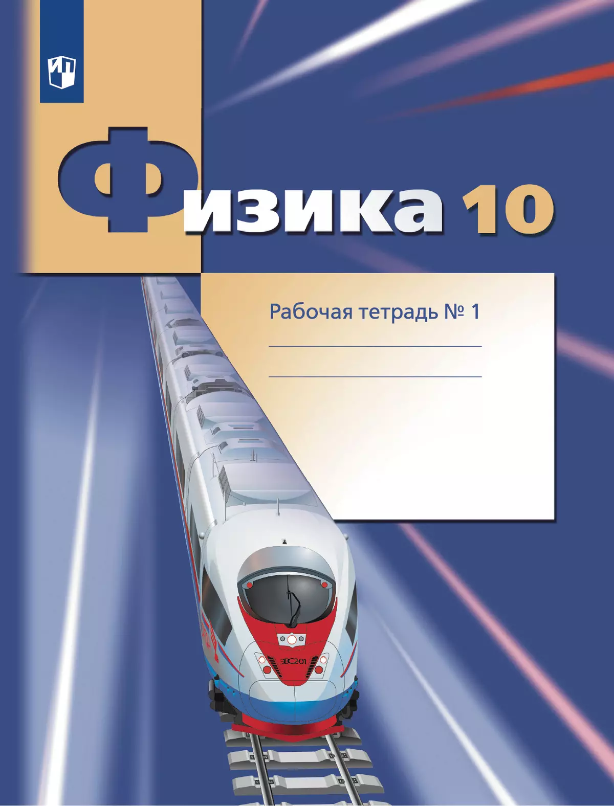 Физика. 10 класс. Углублённый уровень. Рабочая тетрадь. В 4 ч. Часть 1 1