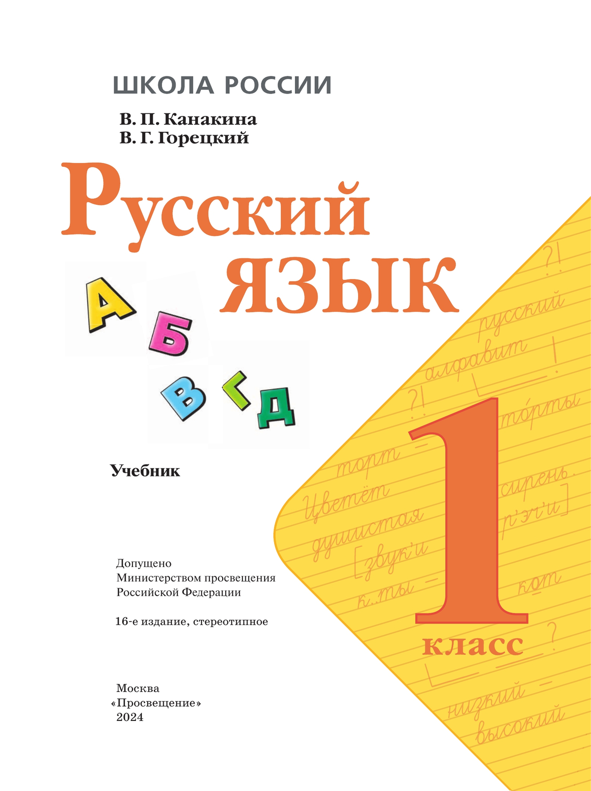 Русский язык. 1 класс. Учебник 10