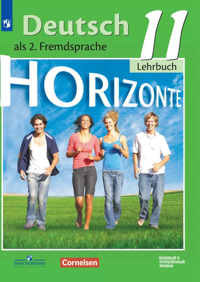 Немецкий язык. Второй иностранный язык. 11 класс. Базовый и углублённый уровни. Электронная форма учебника. 1 Немецкий язык. Второй иностранный язык. 11 класс. Базовый и углублённый уровни. Электронная форма учебника. 1