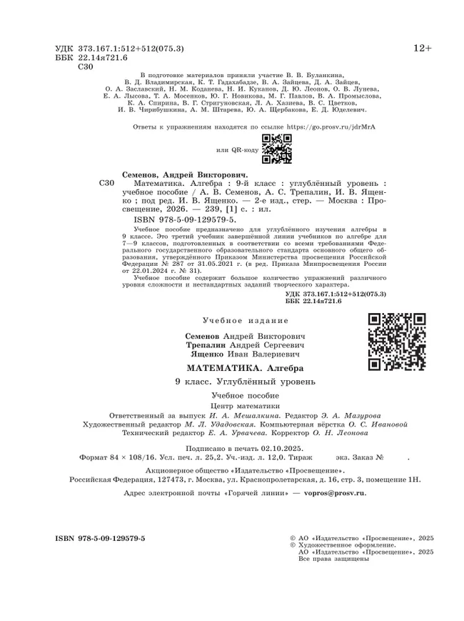 Математика. Алгебра. 9 класс. Углублённый уровень. Учебное пособие 9