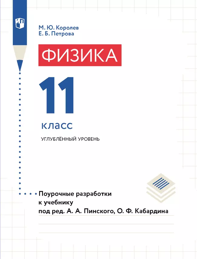 Физика. Поурочные разработки. 11 класс. Углубленный уровень 1