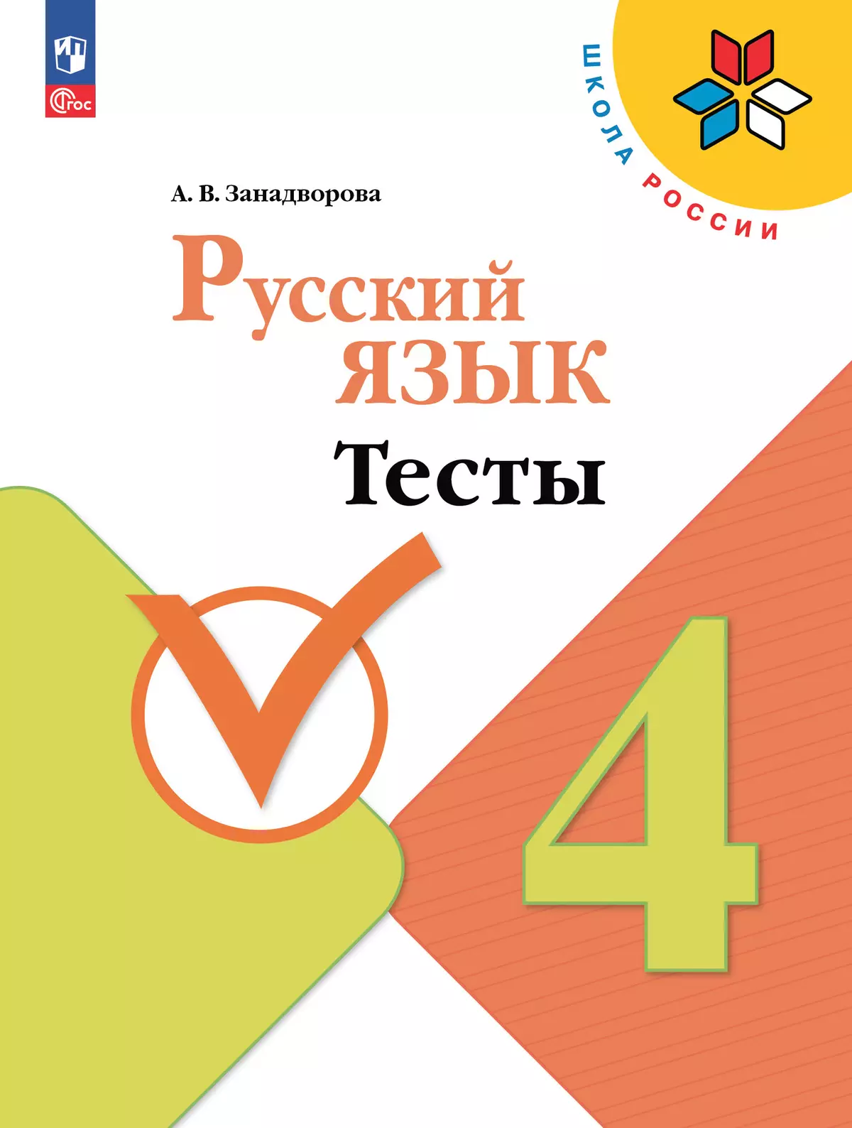 Русский язык. Тесты. 4 класс 1