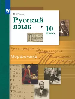 Русский язык. 10 класс. Учебник. Базовый и углублённый уровни 1