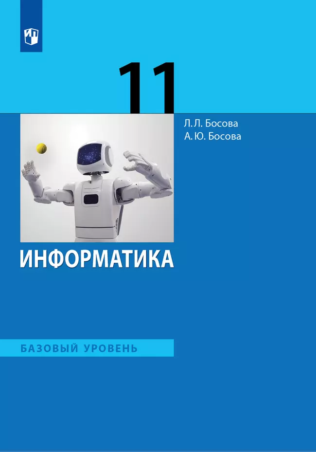 Информатика. 11 класс. Базовый уровень. Электронная форма учебника. 1