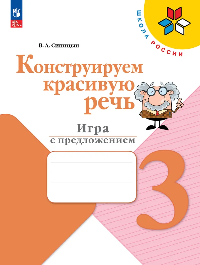 Конструируем красивую речь. Игра с предложением. 3 класс 1