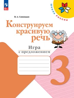 Конструируем красивую речь. Игра с предложением. 3 класс 1