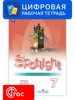 Английский язык. 7 класс. УМК «Английский в фокусе». Цифровая рабочая тетрадь 1