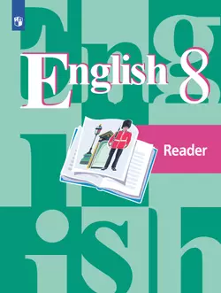 Английский язык. Книга для чтения. 8 класс 1