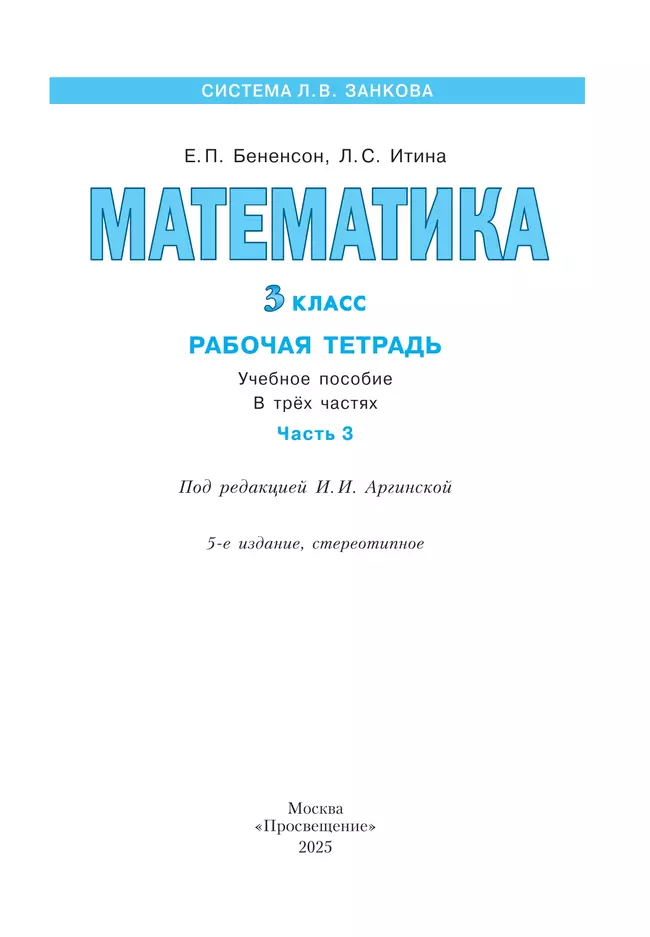 Математика. Рабочая тетрадь. 3 класс. В 3-х частях. Часть 3 22