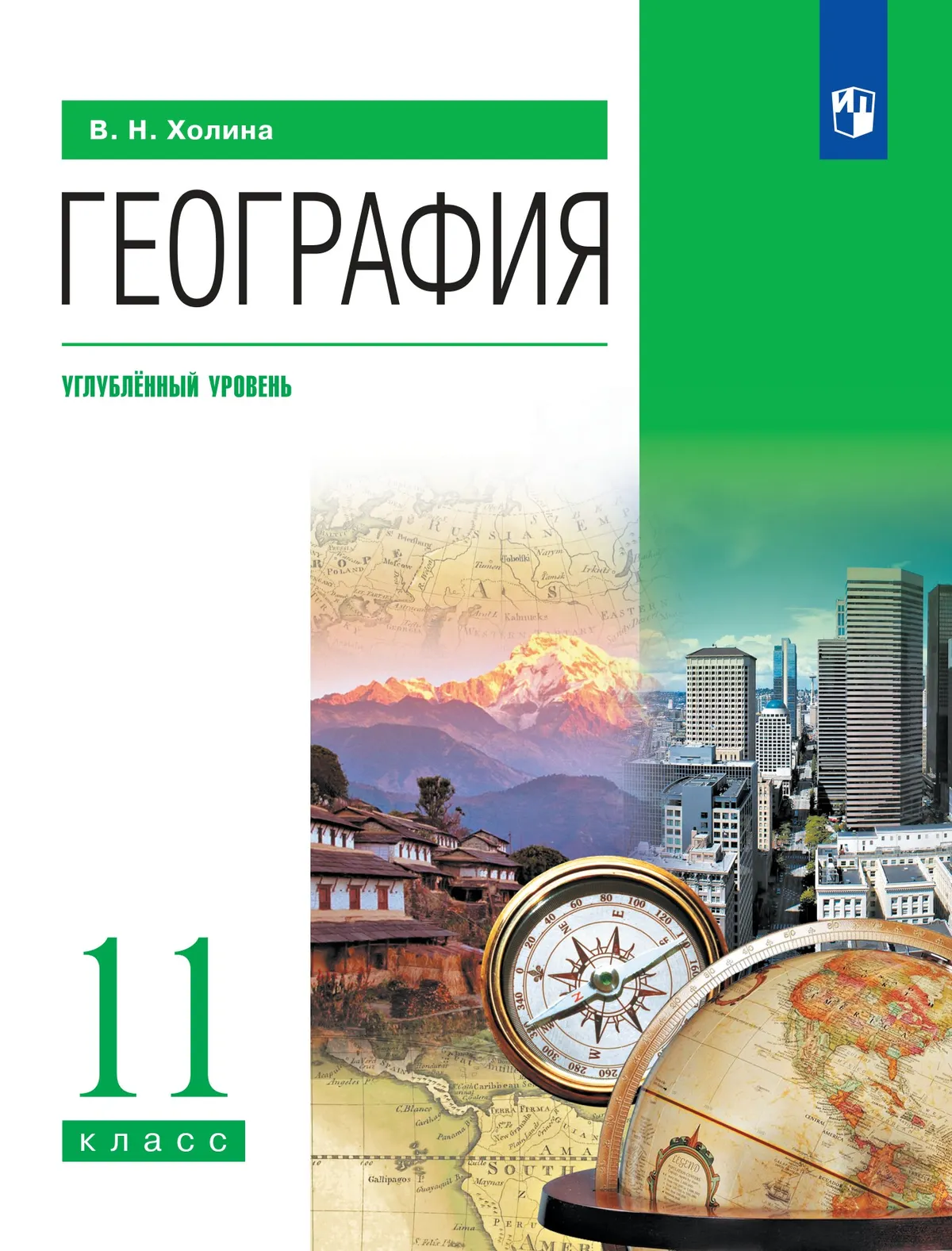 География. 11 класс. Учебник. Углублённый уровень 1