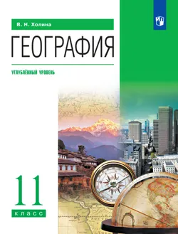 География. 11 класс. Учебник. Углублённый уровень 1