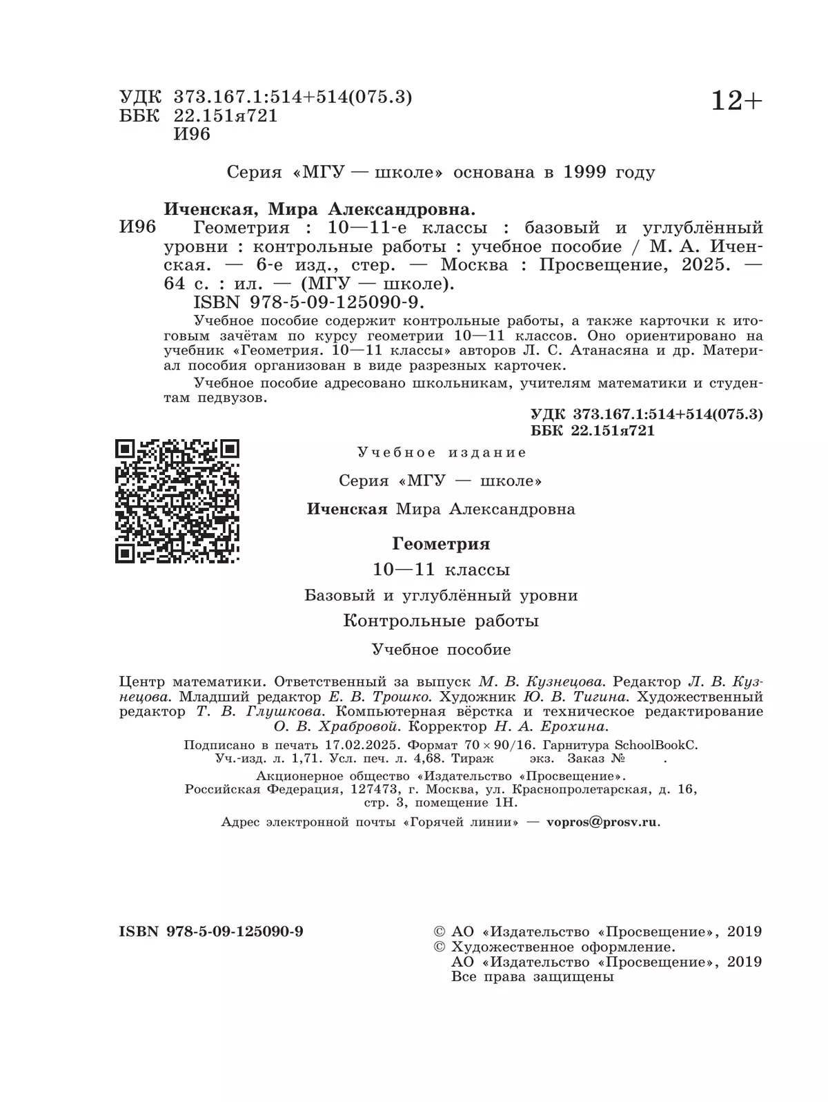 Геометрия. Контрольные работы. 10-11 класс. 17