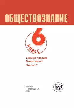 Обществознание. 6 класс. Учебное пособие. В 2-х ч. Часть 2 (версия для слабовидящих обучающихся) 8